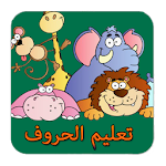 Cover Image of डाउनलोड Arabic ABC for kids Full 1.3 APK