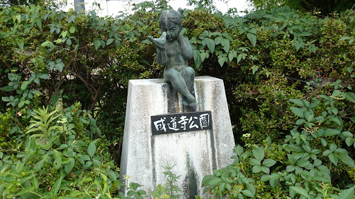 成道寺公園