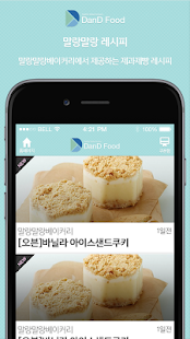 말랑말랑 레시피 - 제과제빵 레시피(단디푸드) Screenshots 1