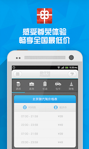 【免費旅遊App】微代驾 - 代驾、租车、陪练-APP點子