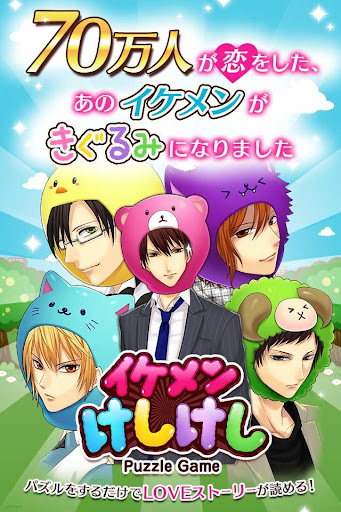 ikemenkeshikeshi★puzzlecrash