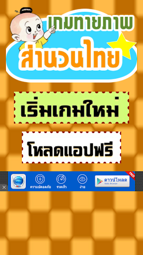เกมทายภาพปริศนาสำนวนไทย 2015
