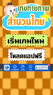 Free เกมทายภาพปริศนาสำนวนไทย 2015 APK for PC