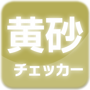 黄砂情報チェッカー 黄砂状況と予報・大気汚染の予報をお届け！ logo