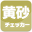 黄砂情報チェッカー 黄砂状況と予報・大気汚染の予報をお届け！ Download on Windows