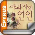 [로맨스]파괴자의 연인(전2권,완)-에피루스 베스트 logo