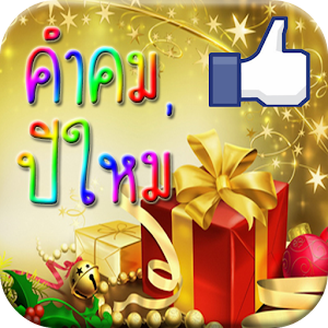 คำคม ปีใหม่ อวยพรปีใหม่ 2558.apk 1.0
