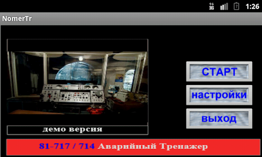 Free 81-717 аварийки (демо- версия) APK for Android