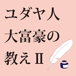 ユダヤ人大富豪の教えⅡ.apk 1.0.0