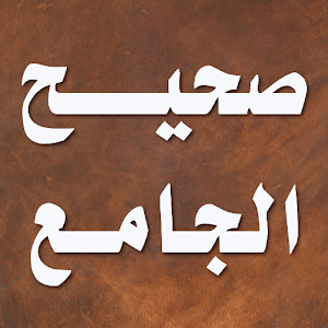 صحيح الجامع الصغير و زيادته 2.0.3