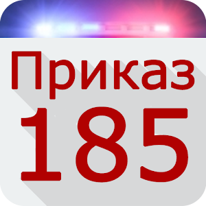 скачать приказ 185 гибдд скачать