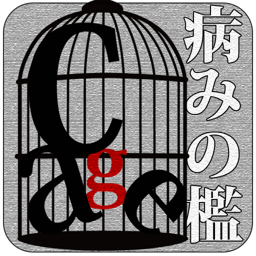 Cage-病みの檻- LOGO-APP點子