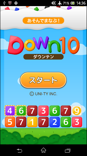 Down10（あそんでまなぶ！シリーズ）