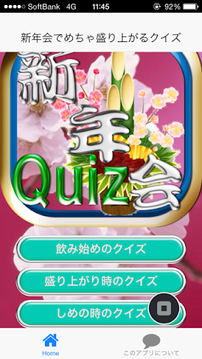 【免費娛樂App】新年会でめちゃうけていざというときに使えるクイズ-APP點子