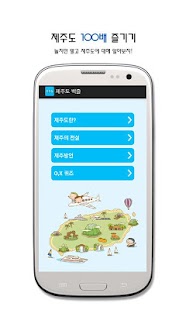 제주도 100배 즐기기 Screenshots 1