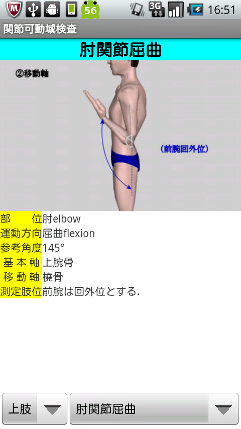 関節可動域測定法(ROM-T)角度計付 Screen 3