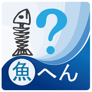 魚へん漢字クイズ！ for PC and MAC