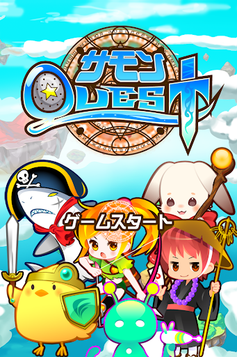 育成冒険ゲーム サモンQUEST