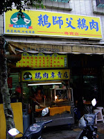 鵝師父鵝肉專賣店 (已歇業)