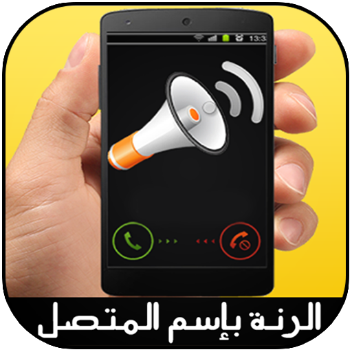 الرنة بإسم المتصل (دون نت) LOGO-APP點子