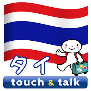 指さし会話 タイ タイ語 touch&talk LOGO-APP點子