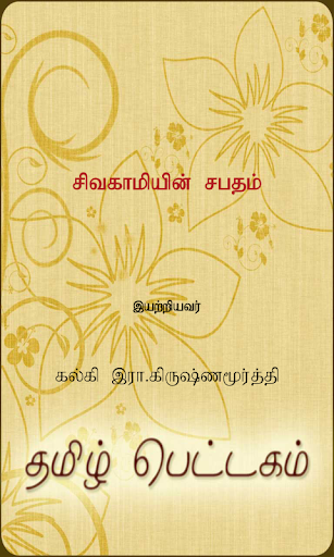 Sivagamiyin Sabatham