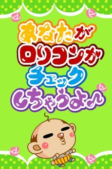 無料診断占い ロリコン度チェッカー Androidアプリ Applion