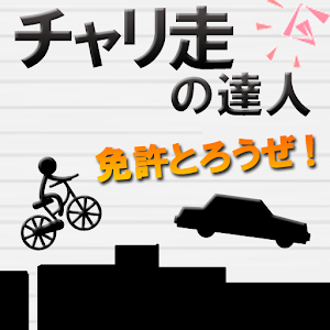 チャリ走の達人～免許取ろうぜ～.apk 1.5