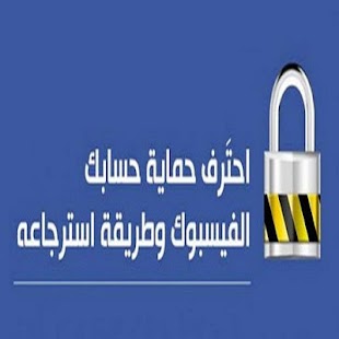 كيف تحمي حسابك على فيسبوك Screenshots 2