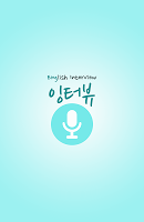 잉터뷰-오픽 토익스피킹 영작 영어인터뷰 영단어 영어공부 APK Ảnh chụp màn hình #15