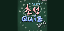 초성퀴즈 온라인 APK
