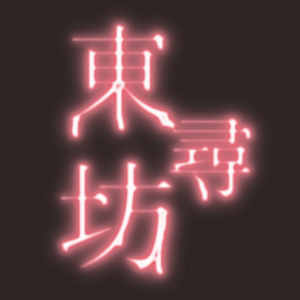 東尋坊飛び降り 1.0