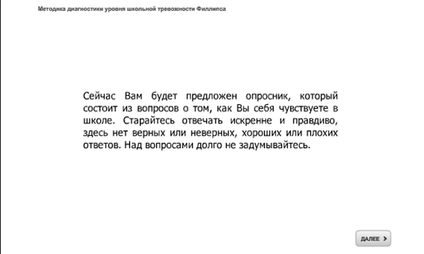 Методика диагностики Филлипса Screen 1