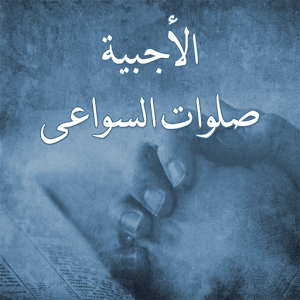 Coptic Agpeya - الأجبيية 1.0