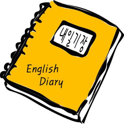 내영어일기장 - MY ENGLISH DIARY LOGO-APP點子