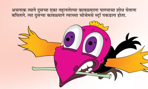 Bedtime Stories -Marathi