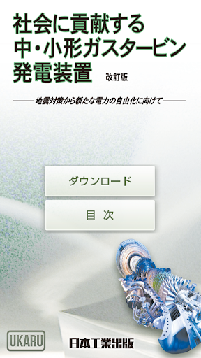 社会に貢献する中・小形ガスタービン発電装置 改訂版