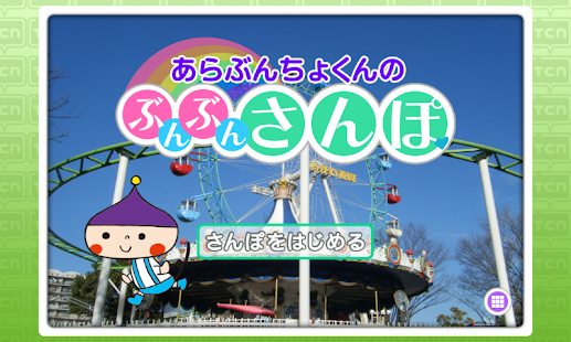 Lastest あらぶんちょくんのぶんぶんさんぽ APK for PC