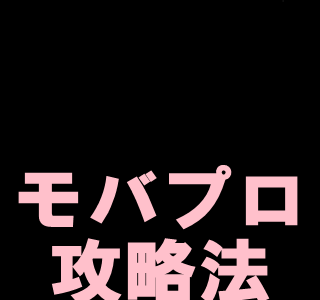 [最も共有された！ √] モバプロ 招待 コード 490159