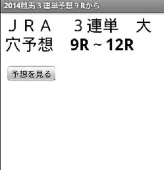 【免費運動App】競馬予想　大穴 ３連単　２０１４　　９R～１２R-APP點子