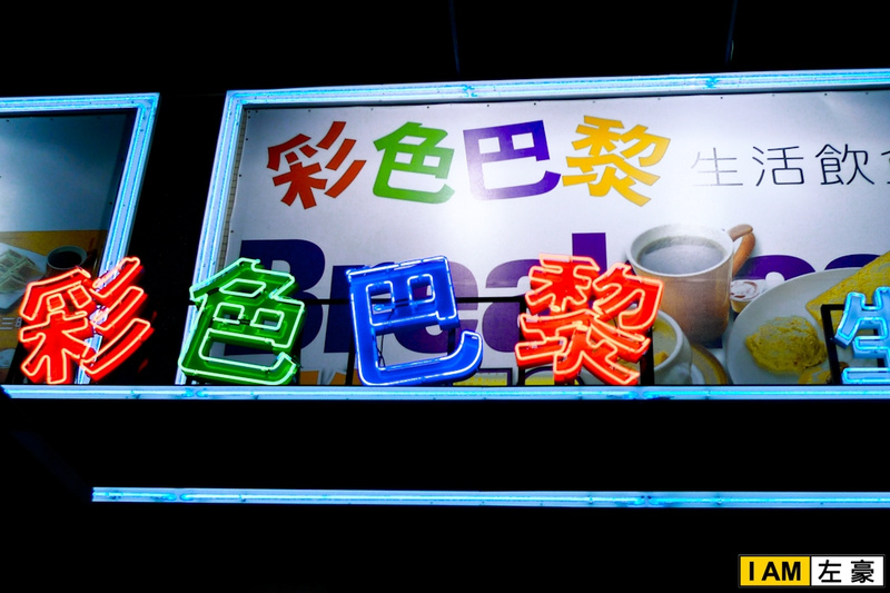  高雄。三民區 彩色巴黎 (澄清店)