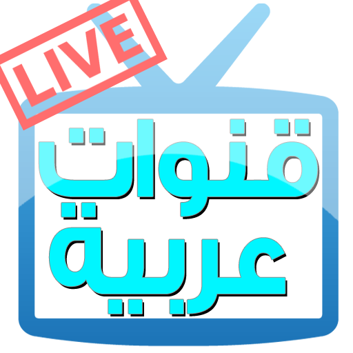 البث المباشر للقنوات العربية الفضائية arabic tv 