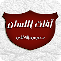 آفات اللسان - عمر عبد الكافي Apk