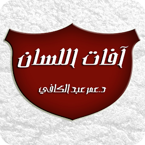 آفات اللسان - عمر عبد الكافي 1.0.8
