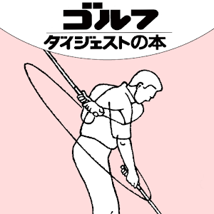 マンネリゴルフじゃ上手くなれん！ logo