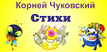 Учим стихи с детьми APK