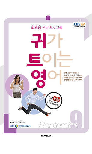 EBS FM 귀가트이는영어 2013.9월호