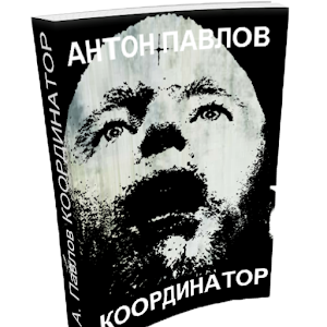 Координатор -мистический роман 1.0