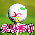 えりまりプロのアプリでレッスン Vol.2 logo