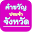 คำขวัญประจำจังหวัด ประเทศไทย Download on Windows